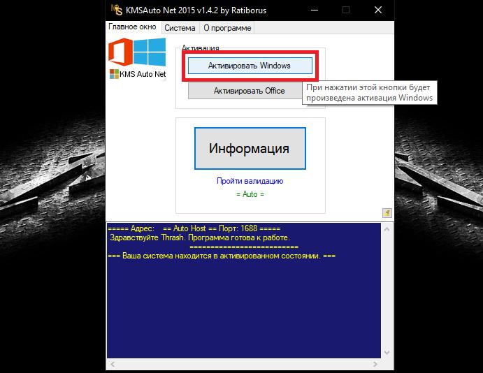 Активация Windows 10 в KMSAuto Net