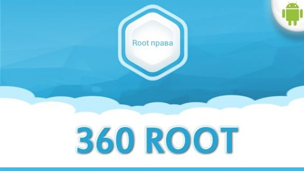 Приложение 360 Root