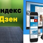 Как установить "Яндекс. Дзен" на компьютер и телефон